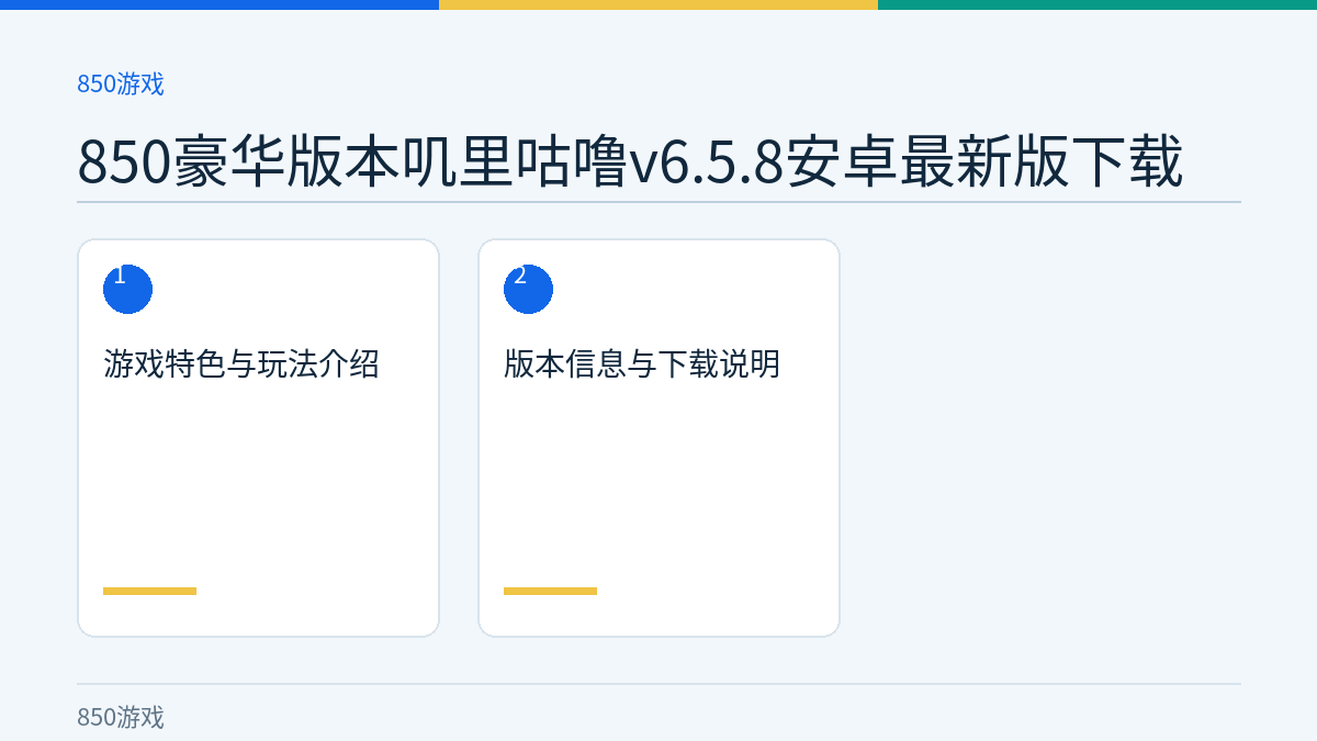 850豪华版本叽里咕噜v6.5.8安卓最新版下载文章内容示意图